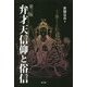 弁才天信仰と俗信 第三版 [単行本]