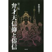 弁才天信仰と俗信 第三版 [単行本]