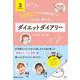 でぶみ・ゆう式ダイエットダイアリー [単行本]