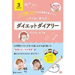 でぶみ・ゆう式ダイエットダイアリー [単行本]