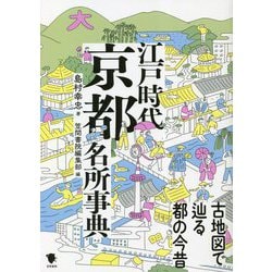 江戸時代京都名所事典―古地図で辿る都の今昔 [事典辞典]