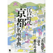 江戸時代京都名所事典―古地図で辿る都の今昔 [事典辞典]