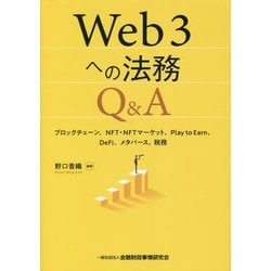 Web3への法務Q&A―ブロックチェーン、NFT・NFTマーケット、Play to Earn、DeFi、メタバース、税務 [単行本]