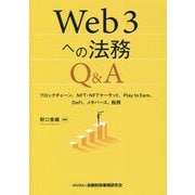 Web3への法務Q&A―ブロックチェーン、NFT・NFTマーケット、Play to Earn、DeFi、メタバース、税務 [単行本]