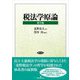 税法学原論 第9版 [単行本]