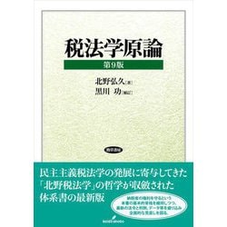 税法学原論 第9版 [単行本]
