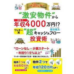 "激安物件"から手取り年収4000万円!?ワッキー流"超"キャッシュフロー投資術 [単行本]