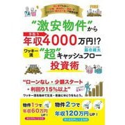 "激安物件"から手取り年収4000万円!?ワッキー流"超"キャッシュフロー投資術 [単行本]
