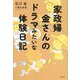 家政婦 金さんのドラマみたいな体験日記 [単行本]