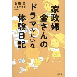 家政婦 金さんのドラマみたいな体験日記 [単行本]
