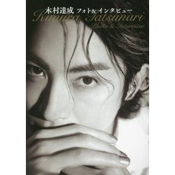 木村達成フォト&インタビュー [単行本]