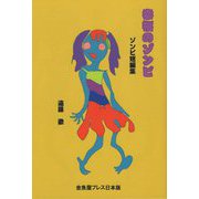 幸福のゾンビ―ゾンビ短編集 [単行本]