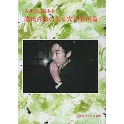 安井浩司読本〈2〉諸子百家による安井浩司論 [単行本]