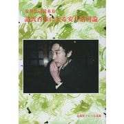 安井浩司読本〈2〉諸子百家による安井浩司論 [単行本]