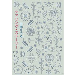 ケアリング・ストーリー [単行本]