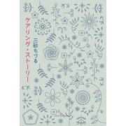 ケアリング・ストーリー [単行本]
