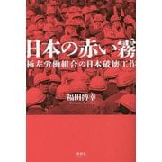 日本の赤い霧―極左労働組合の日本破壊工作 [単行本]