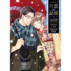片恋結婚（４）～年上の旦那様は不器用な愛妻家～(ぶんか社コミックス　Ｓｇｉｒｌ　Ｓｅｌｅｃｔｉｏｎ) [コミック]