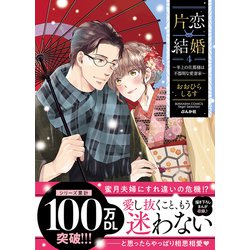 ヨドバシ.com - 片恋結婚（４）～年上の旦那様は不器用な愛妻家～(ぶん