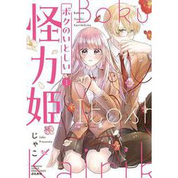 ボクのいとしい怪力姫<１>(ぶんか社コミックス　ＰＲＩＭＯ　ＣＯＭＩＣＳ) [コミック]