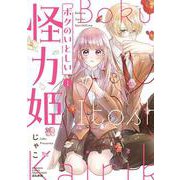ボクのいとしい怪力姫<１>(ぶんか社コミックス　ＰＲＩＭＯ　ＣＯＭＩＣＳ) [コミック]