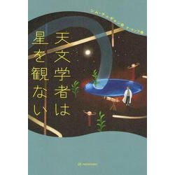 天文学者は星を観ない [単行本]