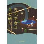 天文学者は星を観ない [単行本]