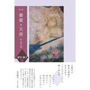 歌集『薔薇と天使』－虹の架け橋 [単行本]