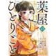 薬屋のひとりごと（11）(ﾋﾞｯｸﾞｶﾞﾝｶﾞﾝｺﾐｯｸｽ) [コミック]