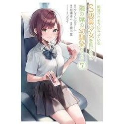 痴漢されそうになっているＳ級美少女を助けたら隣の席の幼馴染だった（7）(ｶﾞﾝｶﾞﾝｺﾐｯｸｽUP！) [コミック]