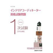 徹底解説 1次試験 インテリアコーディネーター資格試験問題 学科試験〈2023年版〉 [単行本]