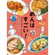 めんはすごい!―シェフが先生!小学生から使える、子どものためのいろんなめんの料理本 [単行本]
