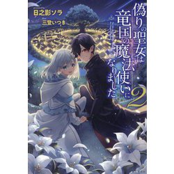 ヨドバシ.com - 偽りの聖女は竜国の魔法使いになりました〈2〉(PASH