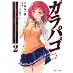 ガラパゴ ～集団転移で無人島に来た俺、美少女達とスマホの謎アプリで生き抜く～ ２(PASH！コミックス) [コミック]