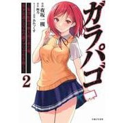 ガラパゴ ～集団転移で無人島に来た俺、美少女達とスマホの謎アプリで生き抜く～ ２(PASH！コミックス) [コミック]