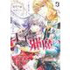 悪役令嬢のお気に入り　王子……邪魔っ ３(PASH！コミックス) [コミック]