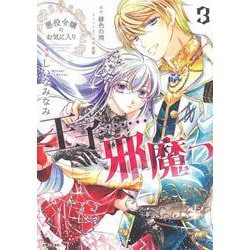 悪役令嬢のお気に入り　王子……邪魔っ ３(PASH！コミックス) [コミック]