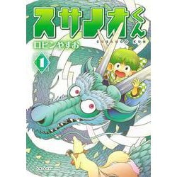 スサノオくん 1(PASH！コミックス) [コミック]