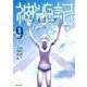 神統記（テオゴニア） ９(PASH！コミックス) [コミック]