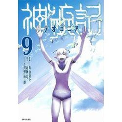 神統記（テオゴニア） ９(PASH！コミックス) [コミック]