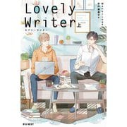 Lovely Writer〈上〉 [単行本]
