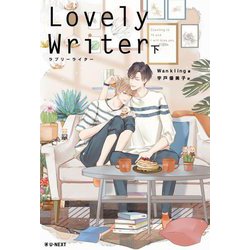 Lovely Writer〈下〉 [単行本]