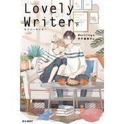 Lovely Writer〈下〉 [単行本]