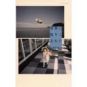 世界に放りこまれた [単行本]