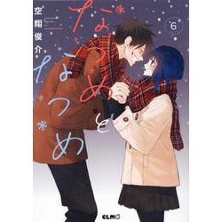 なつめとなつめ　６(コミックＥＬＭＯ) [コミック]