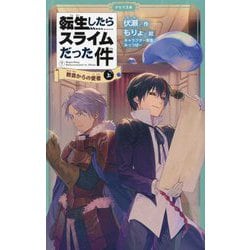 転生したらスライムだった件〈7〉教会からの使者〈上〉(かなで文庫) [新書]