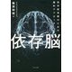 依存脳―依存症克服のための脳的アプローチ [単行本]