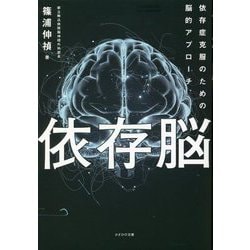 依存脳―依存症克服のための脳的アプローチ [単行本]
