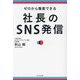 ゼロから集客できる社長のSNS発信(かざひの文庫) [単行本]