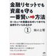 金融リセットでも資産を守る一番賢い→方法〈1〉ヨーロッパの貴族はなぜいつまでも金持ちでいられるのか [単行本]